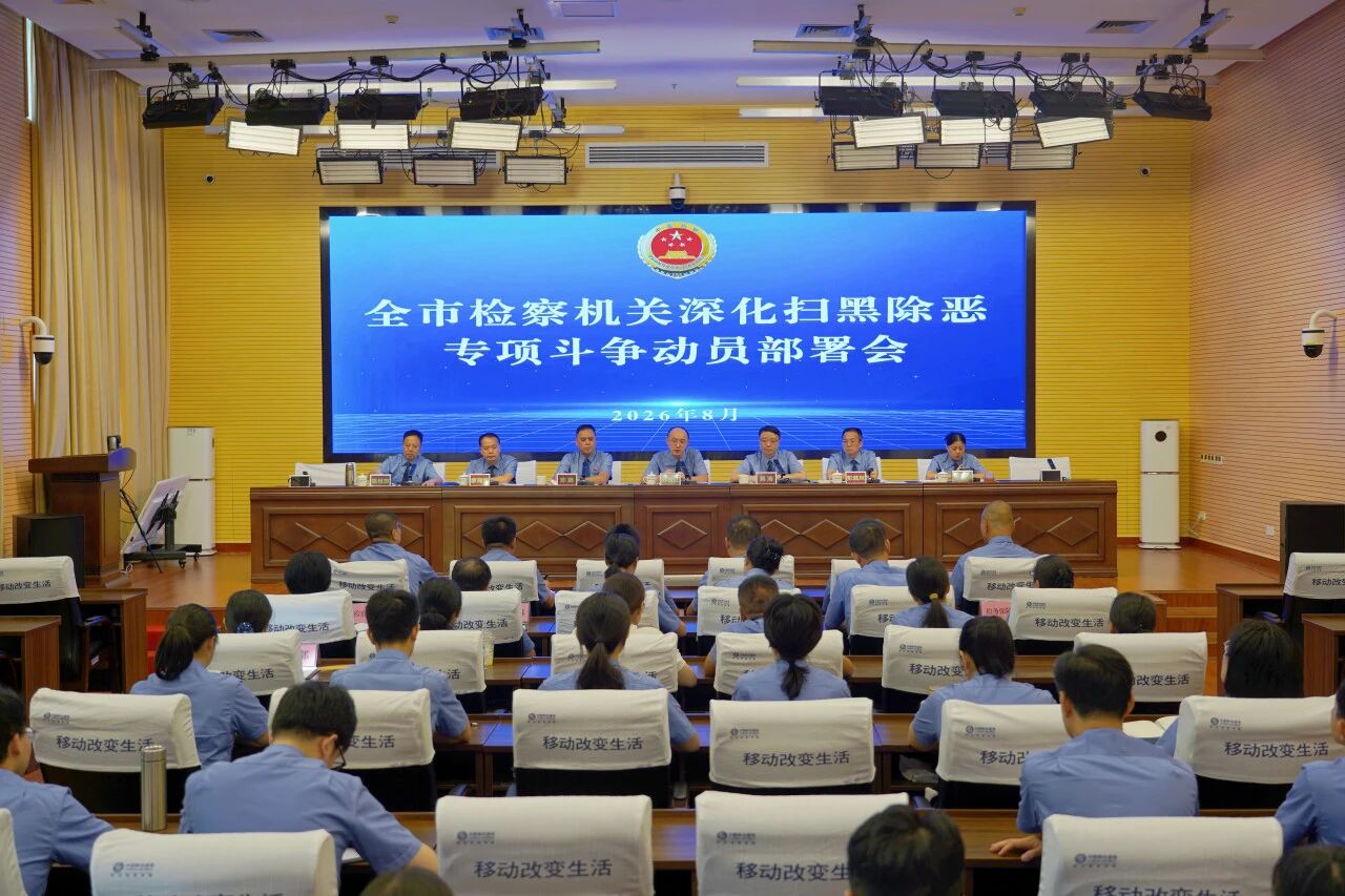 桂林市检察院召开全市检察机关深化扫黑除恶专项斗争动员部署会