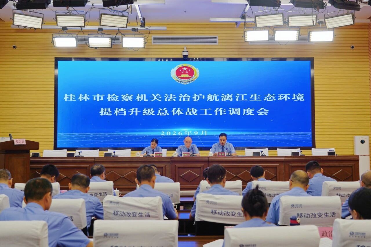 桂林市检察院召开法治护航漓江生态环境提档升级总体战工作调度会